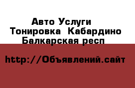 Авто Услуги - Тонировка. Кабардино-Балкарская респ.